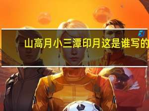 山高月小三潭印月这是谁写的