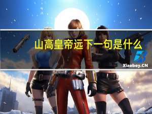 山高皇帝远下一句是什么