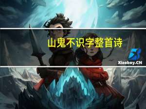 山鬼不识字整首诗