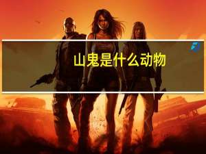 山鬼是什么动物