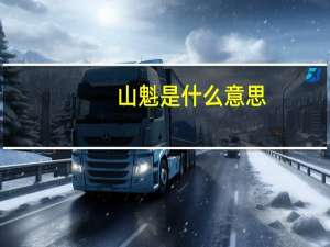山魁是什么意思（山魁是什么）