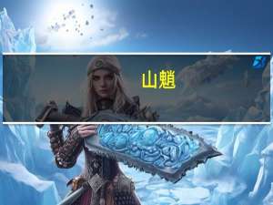 山魈（关于山魈的介绍）