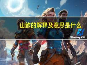 山鲊的解释及意思是什么