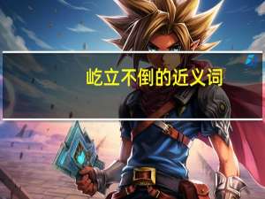 屹立不倒的近义词（屹立不倒）