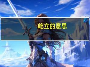屹立的意思（踊跃的意思）
