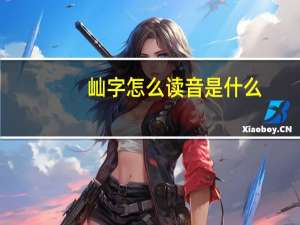 屾字怎么读音是什么（屾字怎么读）