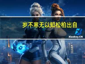 岁不寒无以知松柏出自