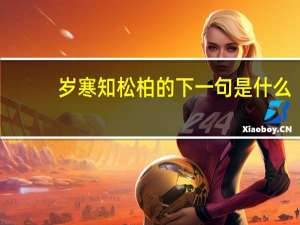 岁寒知松柏的下一句是什么
