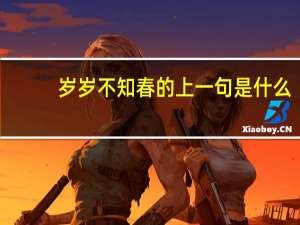 岁岁不知春的上一句是什么