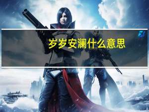 岁岁安澜什么意思