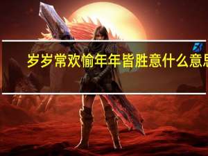 岁岁常欢愉年年皆胜意什么意思