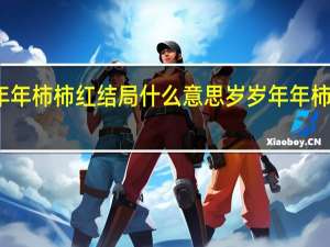 岁岁年年柿柿红结局什么意思 岁岁年年柿柿红电视剧