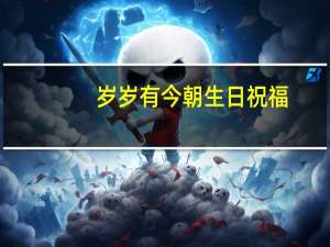岁岁有今朝生日祝福