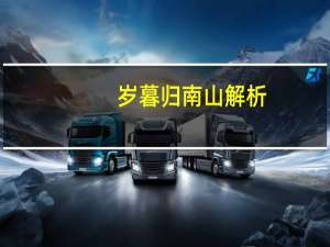 岁暮归南山解析（岁暮归南山作者）