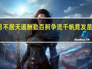 岁月不居天道酬勤百舸争流千帆竞发是什么意思（岁月不居天道酬勤）