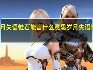 岁月失语惟石能言什么意思 岁月失语惟石能言