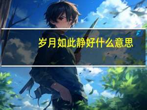 岁月如此静好什么意思