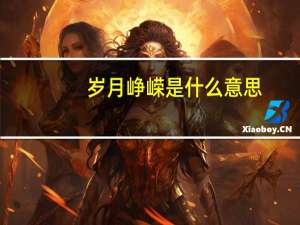 岁月峥嵘是什么意思