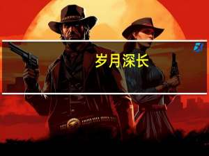 岁月深长,万物有期是什么意思