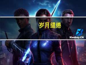 岁月缱绻