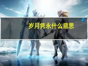 岁月隽永什么意思