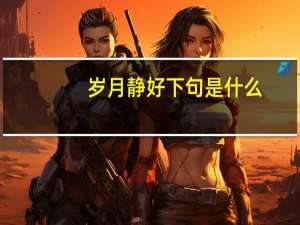 岁月静好下句是什么