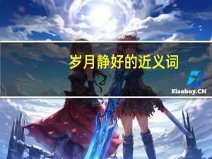 岁月静好的近义词