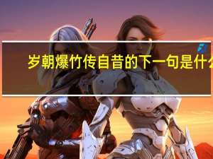 岁朝爆竹传自昔的下一句是什么