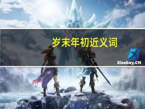 岁末年初近义词