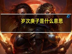 岁次庚子是什么意思