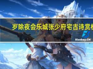 岁除夜会乐城张少府宅古诗赏析