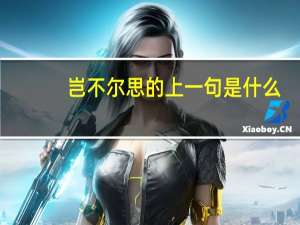 岂不尔思的上一句是什么
