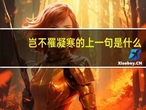 岂不罹凝寒的上一句是什么