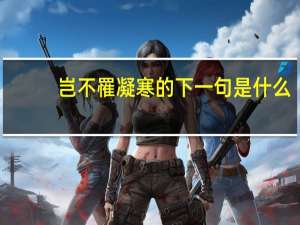 岂不罹凝寒的下一句是什么