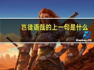 岂徒语哉的上一句是什么