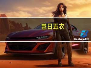 岂日五衣,与子同裳是什么意思