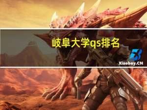 岐阜大学qs排名