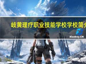 岐黄理疗职业技能学校学校简介