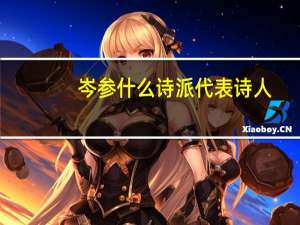 岑参什么诗派代表诗人