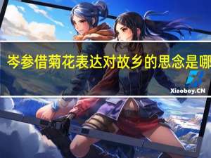 岑参借菊花表达对故乡的思念是哪首诗