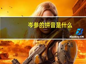 岑参的拼音是什么（碛中作唐岑参拼音版）