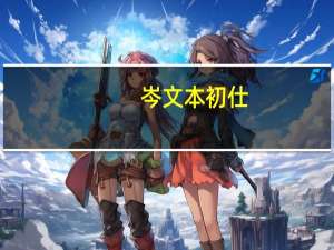 岑文本初仕（关于岑文本初仕的介绍）