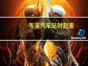 岑溪汽车站时刻表