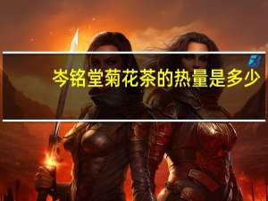 岑铭堂 菊花茶的热量是多少