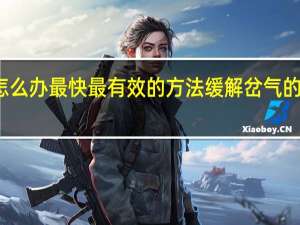 岔气了怎么办最快最有效的方法 缓解岔气的快速有效技巧