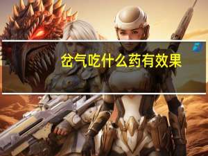 岔气吃什么药有效果（岔气吃什么药最管用）