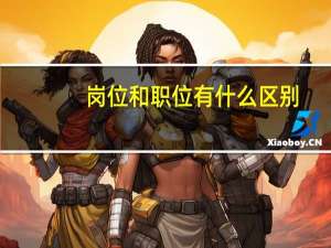 岗位和职位有什么区别