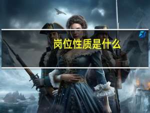 岗位性质是什么