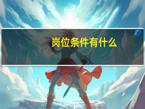 岗位条件有什么