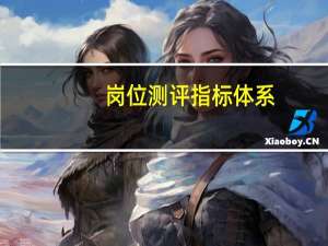 岗位测评指标体系（岗位测评）